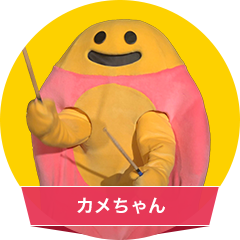 カメちゃん